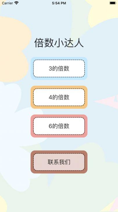 倍数小达人