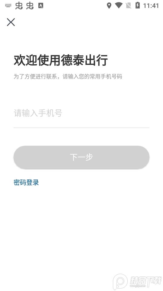 德泰出行app官方版2.0.0 最新版 v3.0.4