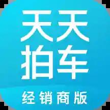 天天拍车经销商app官方版v5.1.0最新版