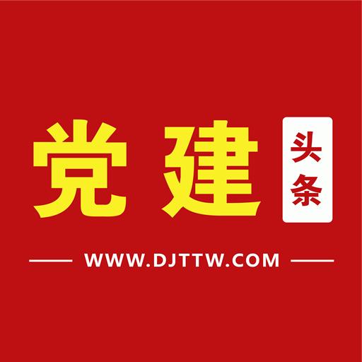 党建头条app最新版2.0.2 手机版