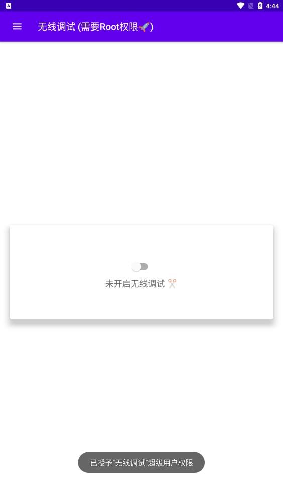 无线调试