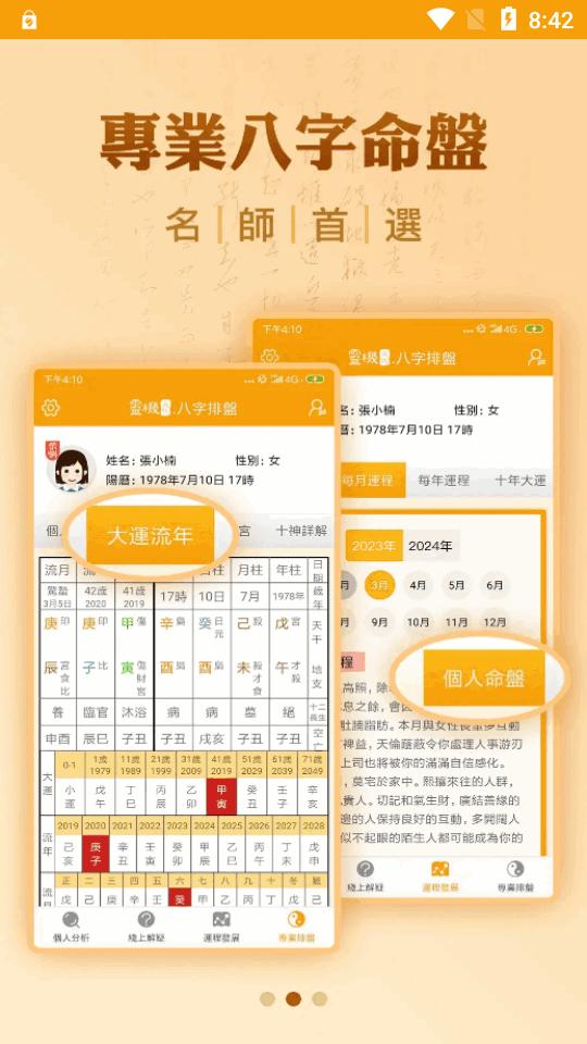 灵机八字排盘专业版v4.8.2 安卓最新版 v4.1.3