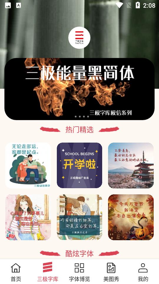 字体美化大师手机8.12.5安卓最新版 v4.0.2