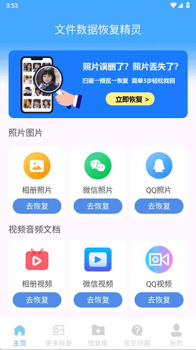 文件数据恢复精灵app最新版1.0.0 安卓版 v3.5.3