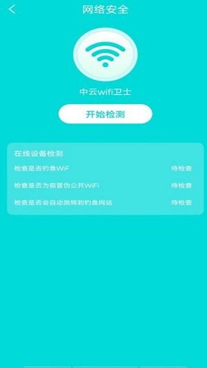 中云wifi卫士