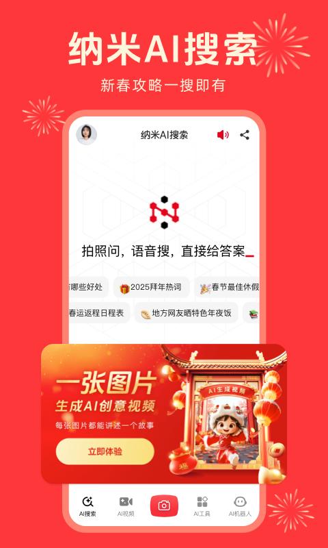 纳米ai搜索2.0更新版 v3.0.2