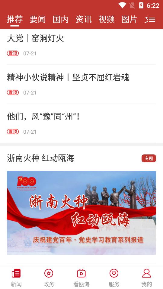 掌上瓯海APP安卓手机最新版V5.0.6 v6.3.4