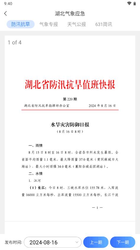 湖北气象应急预案软件v1.0.0.20241122_Beta 官方最新版 v6.4.3