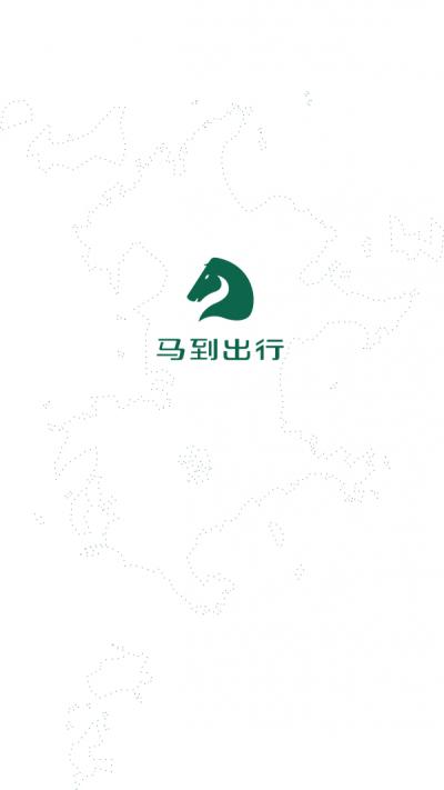 马到出行