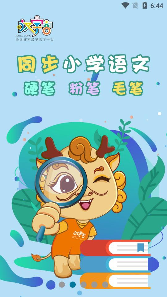 新汉字宫客户端3.1.0 安卓版 v4.0.3