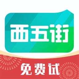 西五街app手机版3.58.1 安卓版