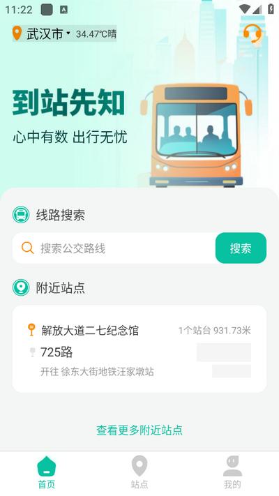 到站先知app安卓版v1.0.1 最新版 v3.3.4