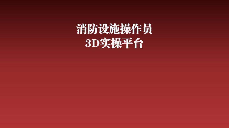 消防设施操作实操平台安卓版1.0.1 最新版 v6.0.2