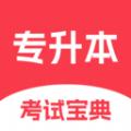 专升本考试宝典