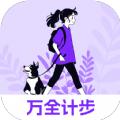 万全计步