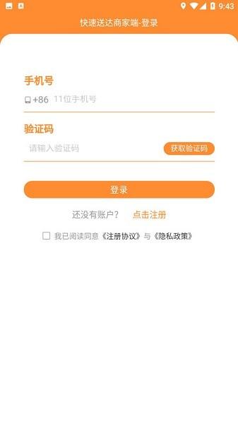 快速送达商家端