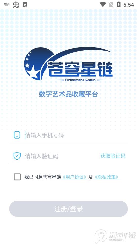 苍穹星链数字藏品.apk1.1.3 最新版 v5.0.1