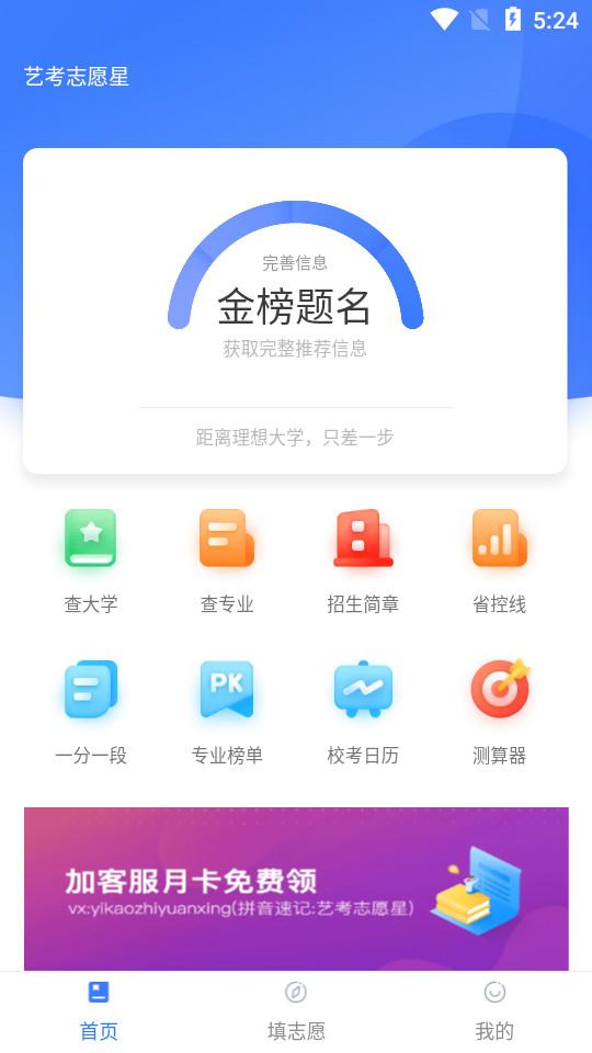 艺考志愿星客户端1.5.00  手机版 v5.0.1