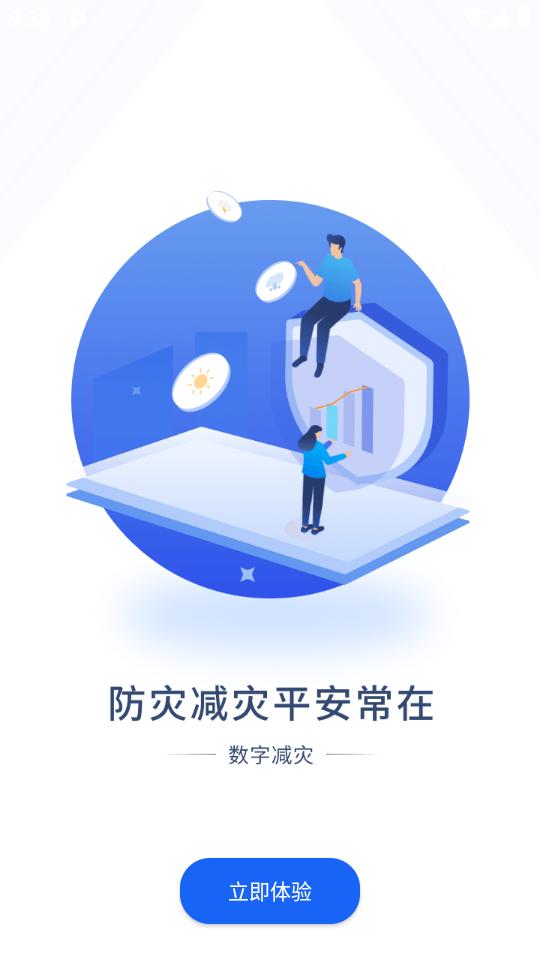 数字减灾app1.0.8 最新版 v6.3.3