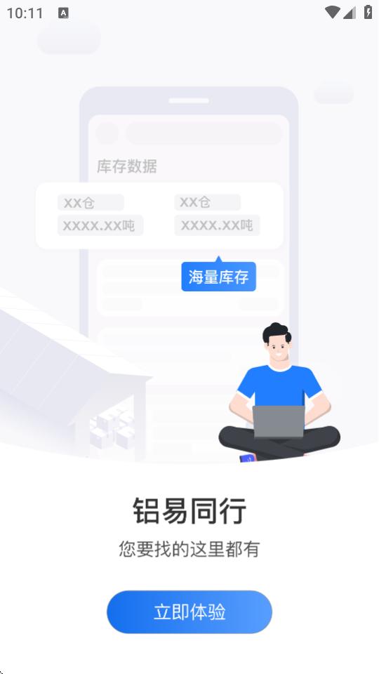 铝易同行安卓版v4.0.0 官方最新版 v5.5.2