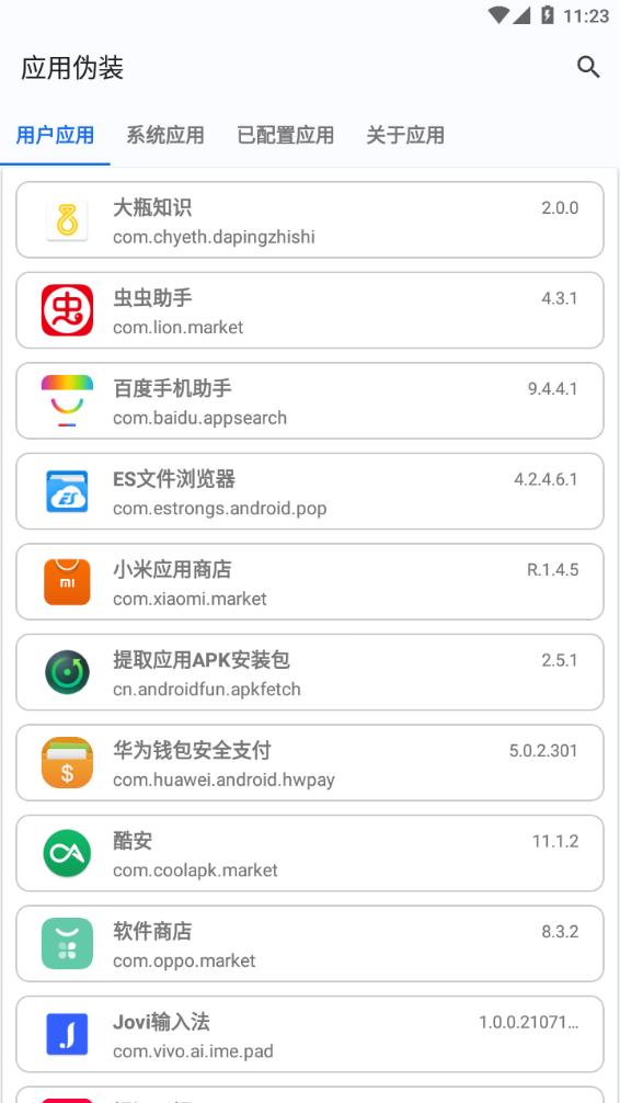 应用伪装神器