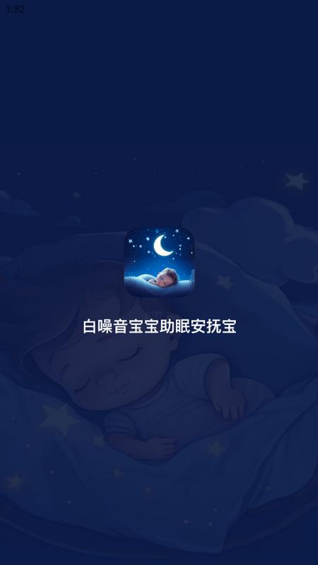 白噪音宝宝助眠安抚宝手机最新版v1.0 安卓版 v4.2.3