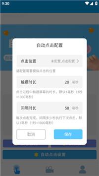 小白自动连点器