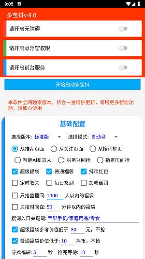 多宝抖抖音抢福袋神器