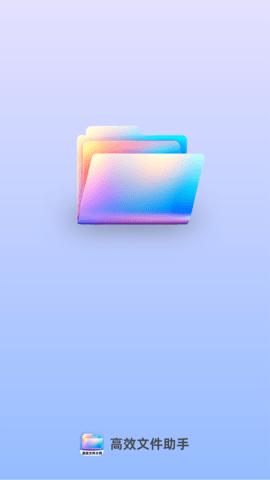 高效文件大师