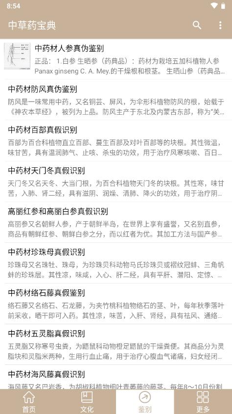 中草药宝典大全软件v2.6 安卓免费版 v4.3.4