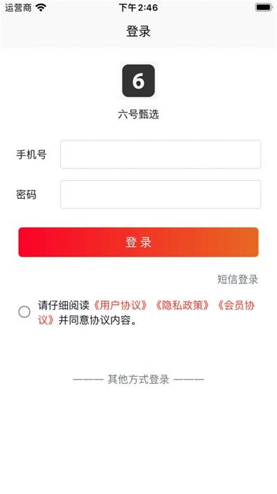 六号甄选