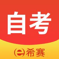 希赛自考题库app3.0.9 最新版