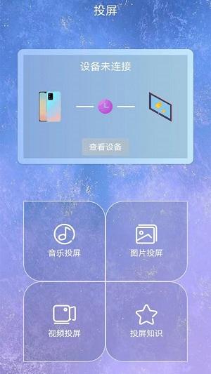 星空易投屏多屏互动