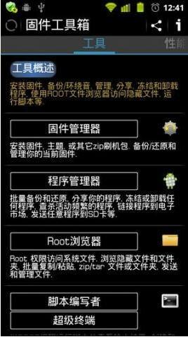 固件工具箱ROM Toolbox