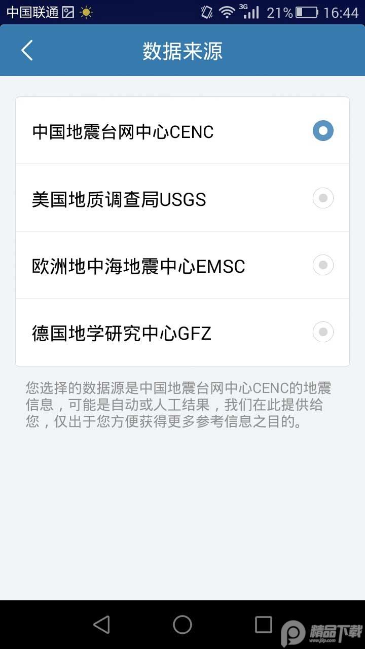 中国地震台地震速报预警软件2.4.5.0 官方正版 v6.0.3