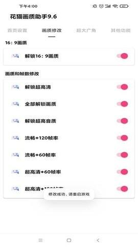 花猫画质助手9.6游戏版