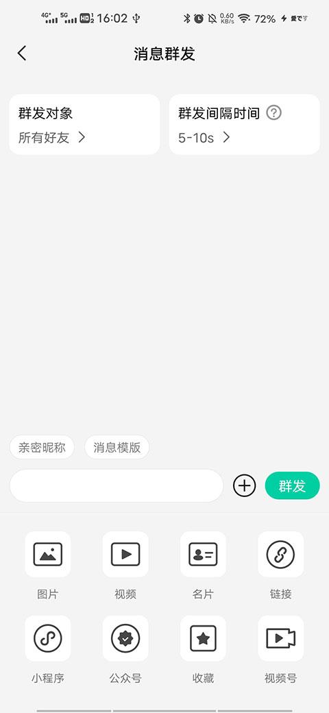 消息群发助手