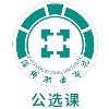 畅学淄职公选课