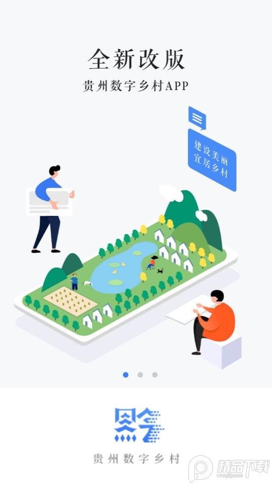 贵州数字乡村建设监测平台1.3.87 最新版 v3.2.3