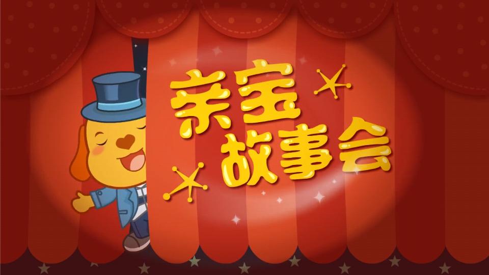 亲宝故事会tv版免费版v2.0.3免登录电视版 v5.5.1