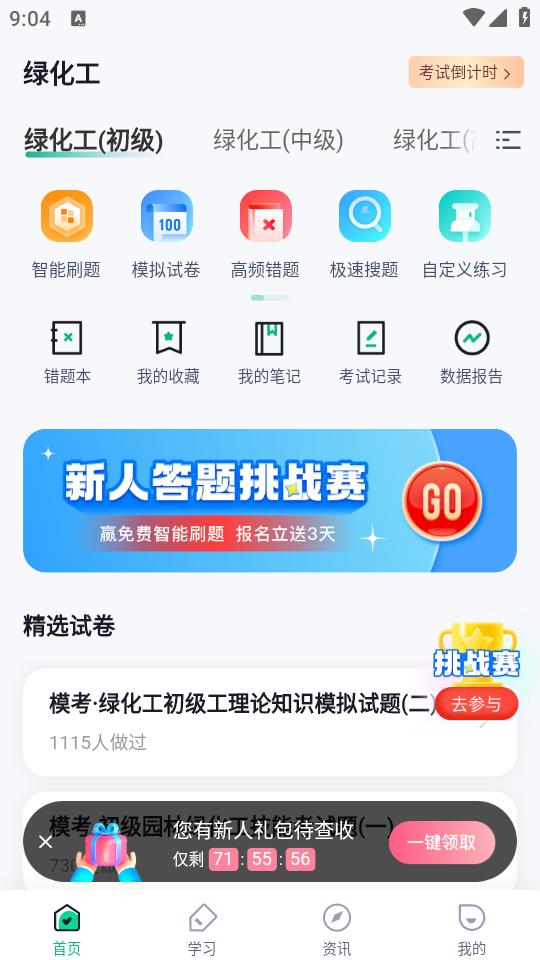 绿化工考试聚题库app1.6.1 安卓版 v6.4.4