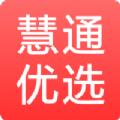 慧通优选