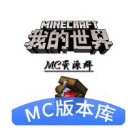mc版本库2025最新版1.1.7 手机版
