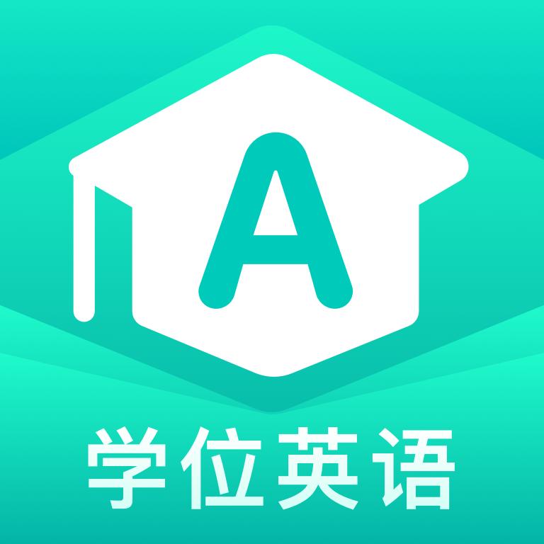 学位英语聚题库app2.0.7 安卓版