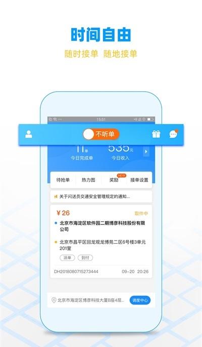 闪送员兼职 v5.5.4