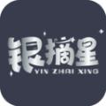 银摘星