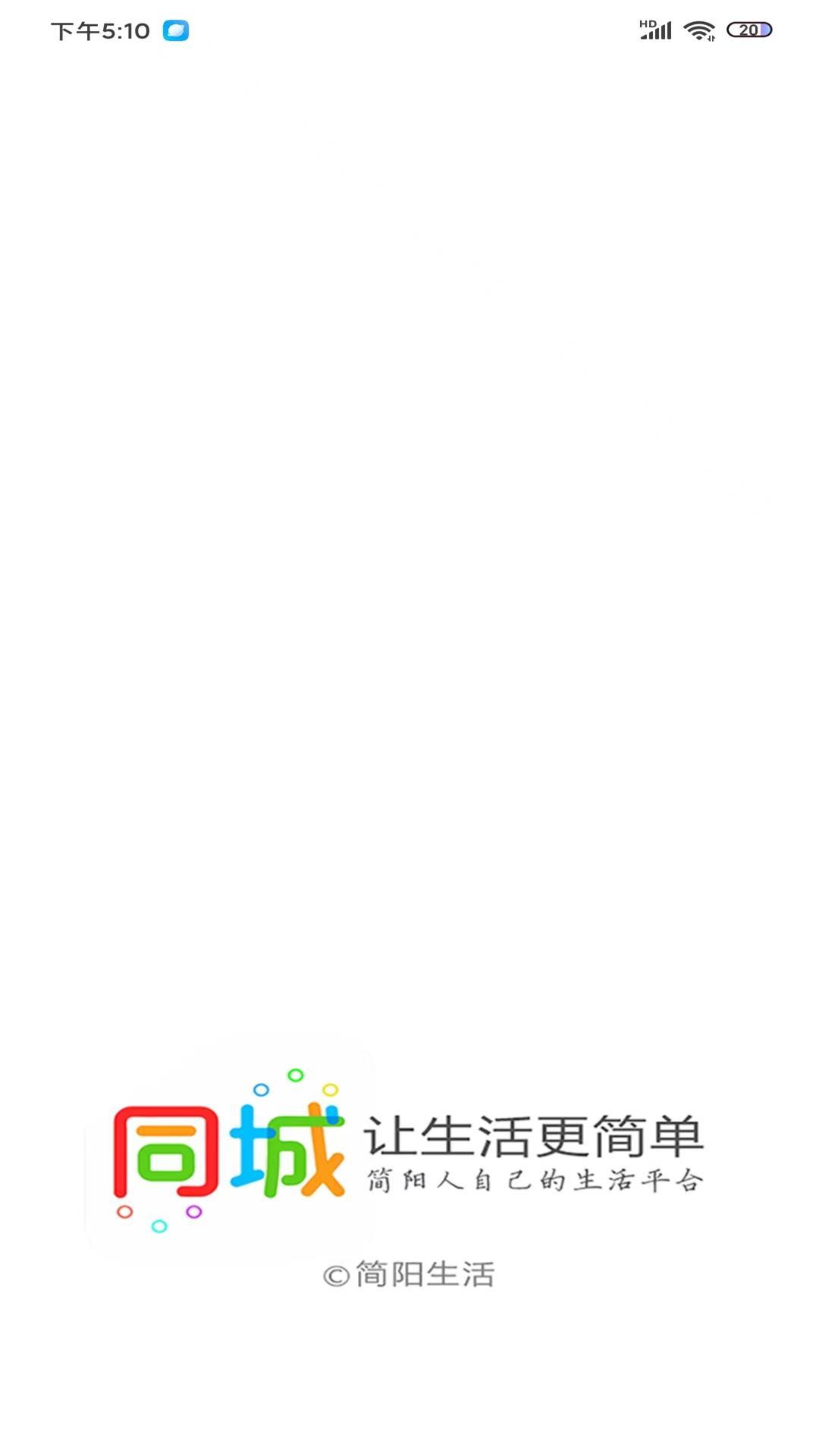 简阳同城手机客户端11.8.1 官方版 v5.0.4