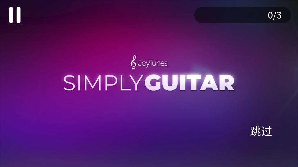 简单吉他陪练软件SimplyGuitar免费版v9.6.1 中文高级订阅版 v5.2.3