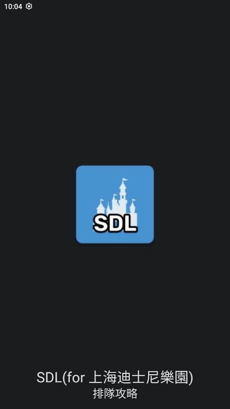 SDL 排队攻略安卓版v1.0.1 最新版