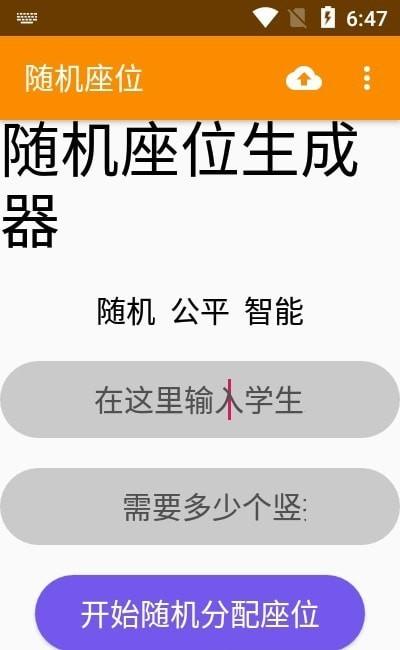 随机座位APP